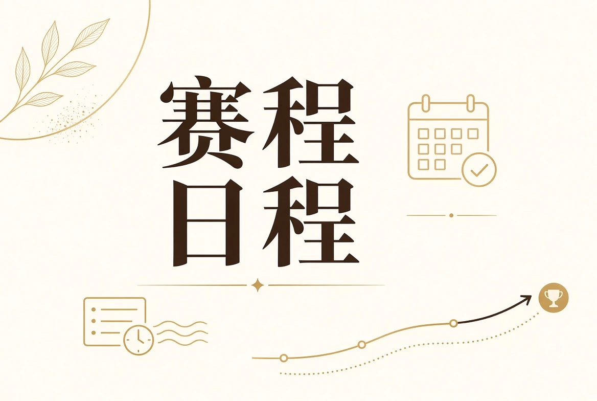 赛事阶段时间安排视觉
