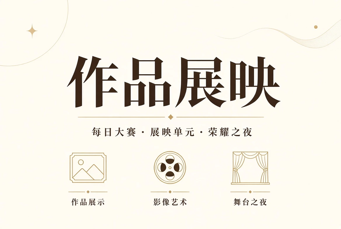 舞台与镜头公开作品展示视觉